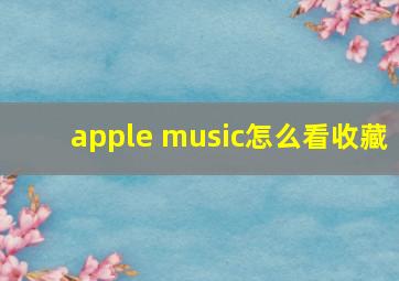 apple music怎么看收藏